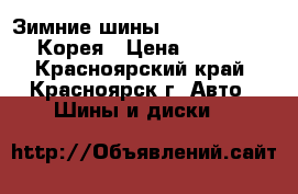 Зимние шины Zetro 205/65R15 Корея › Цена ­ 7 500 - Красноярский край, Красноярск г. Авто » Шины и диски   